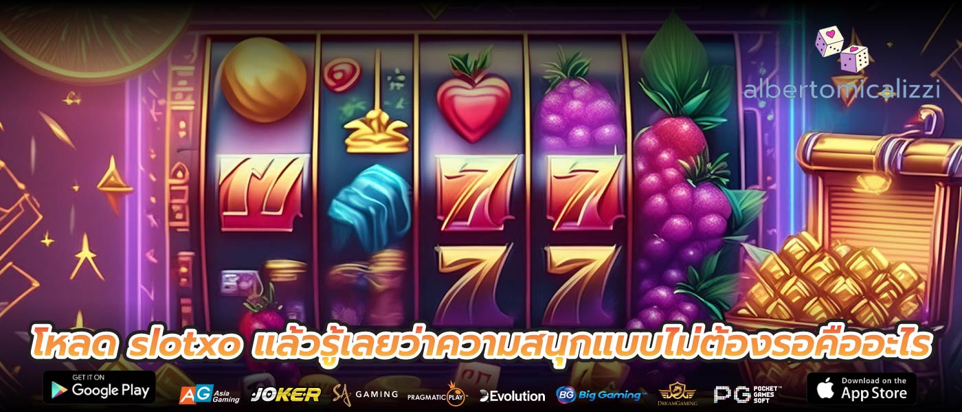 โหลด slotxo แล้วรู้เลยว่าความสนุกแบบไม่ต้องรอคืออะไร
