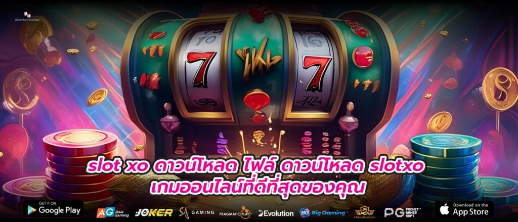 slot xo ดาวน์โหลด ไฟล์ ดาวน์โหลด slotxo เกมออนไลน์ที่ดีที่สุดของคุณ