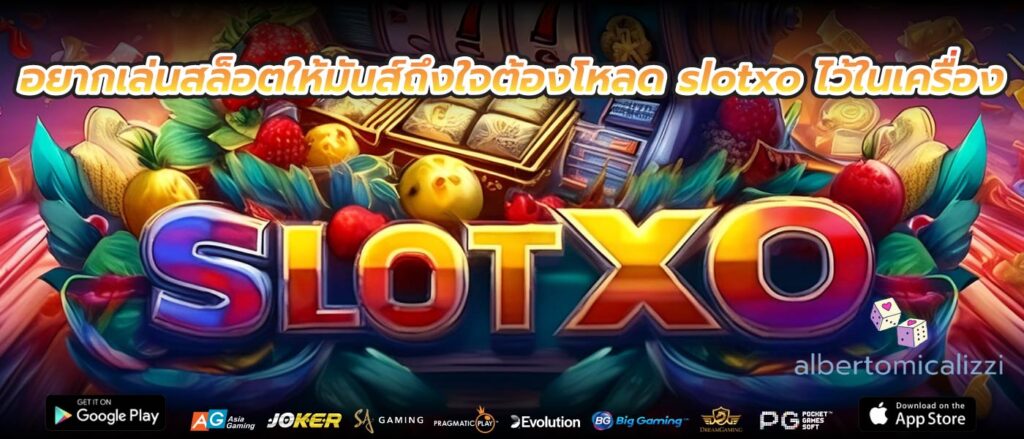 อยากเล่นสล็อตให้มันส์ถึงใจต้องโหลด slotxo ไว้ในเครื่อง